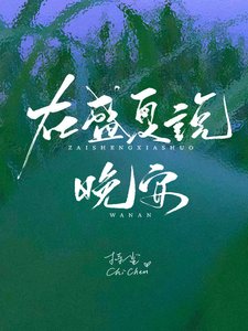 在盛夏說晚安