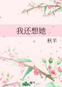 我还想她