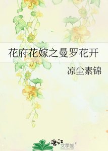 花府花嫁之曼罗花开