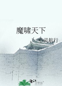 魔啸天下