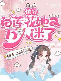 快穿:白蓮花她又萬人迷了