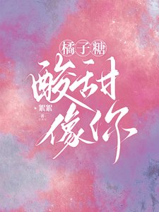 橘子糖,酸甜,像你/應先生的小橘子