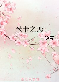 (BL/天神右翼同人)米卡之戀