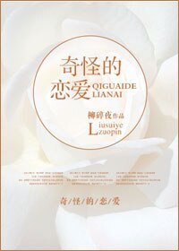 奇怪的戀愛