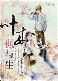 葉來楓與生（重生高幹）