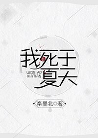 [重生]我死於夏天