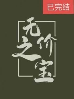 無價之寶