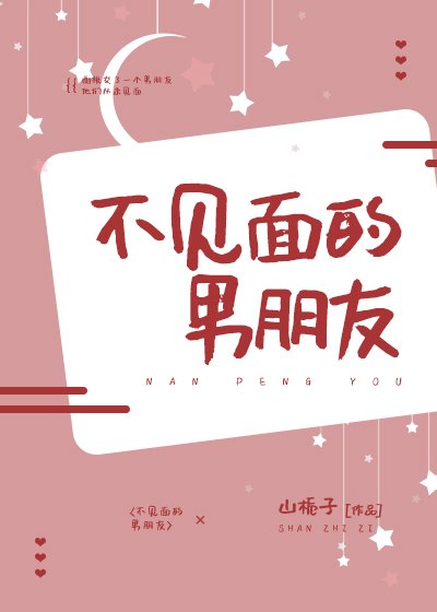 不見面的男朋友