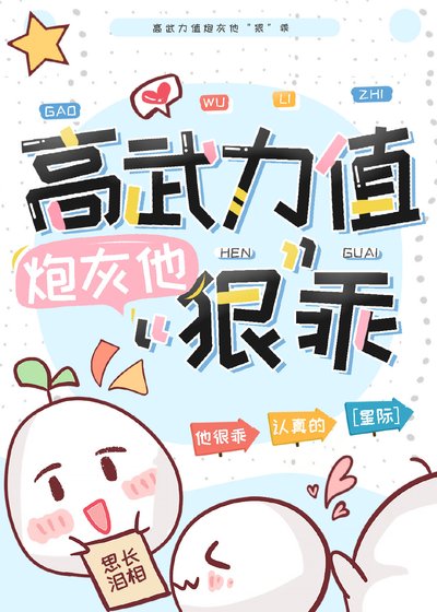 高武力值炮灰他“狠”乖[星際]