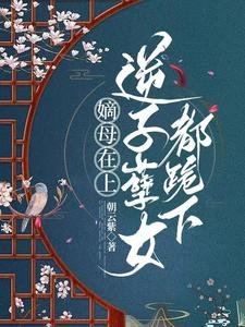 前世朝雲/嫡母在上，逆子孽女都跪下